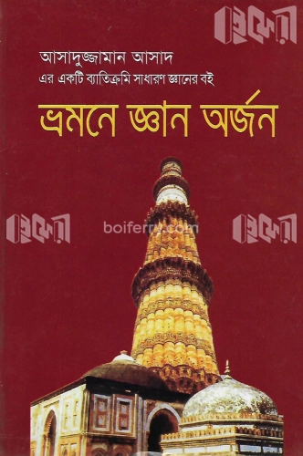 ভ্রমণে জ্ঞান অর্জন