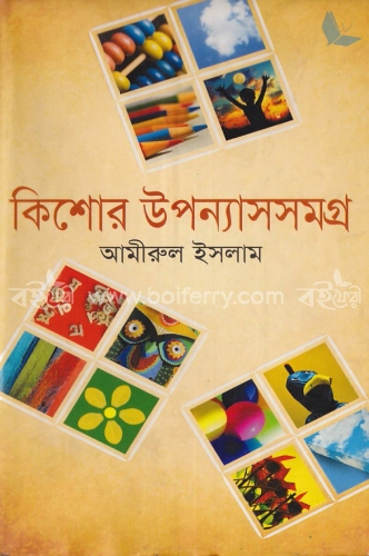 কিশোর উপন্যাসসমগ্র