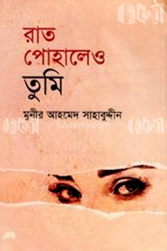 রাত পোহালেও তুমি