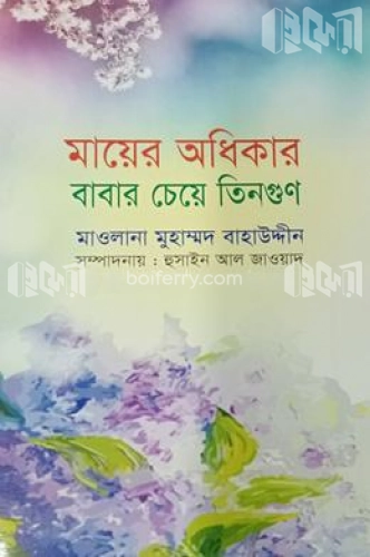 মায়ের অধিকার বাবার চেয়ে তিনগুণ