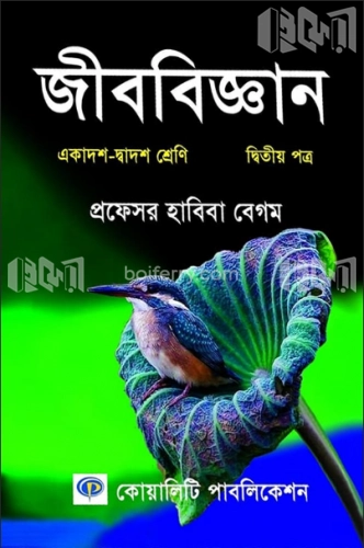 জীববিজ্ঞান-২য় পত্র (একাদশ-দ্বাদশ শ্রেণি) (সাদা)