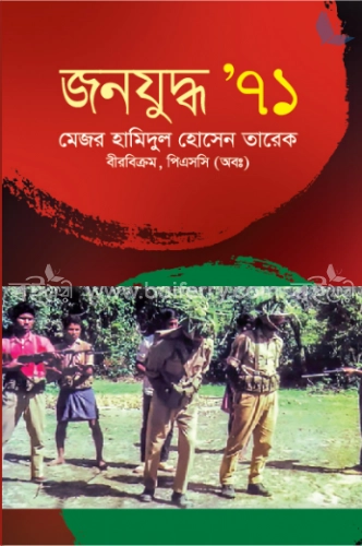 জনযুদ্ধ ‘৭১