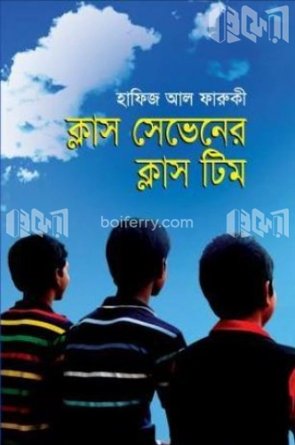 ক্লাস সেভেনের ক্লাস টিম