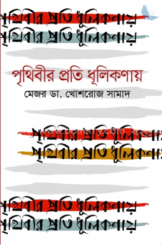 পৃথিবীর প্রতি ধূলিকণায়