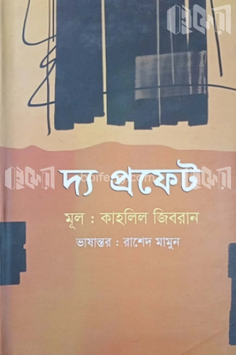 দ্য প্রফেট