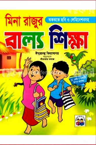 মিনা-রাজুর বাল্য শিক্ষা