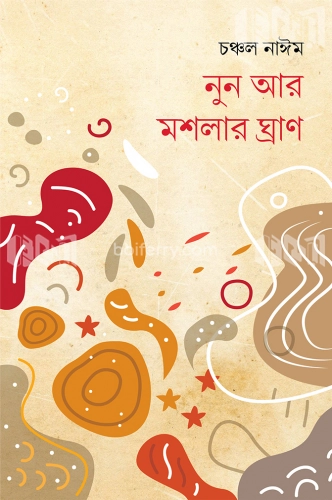 নুন আর মশলার ঘ্রাণ