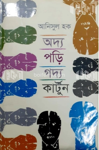 অদ্য পড়ি গদ্য কার্টুন