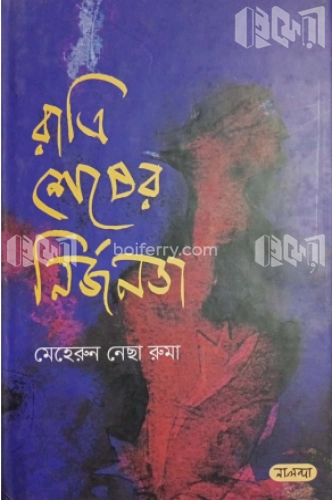 রাত্রি শেষের নির্জনতা