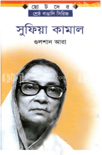 সুফিয়া কামাল