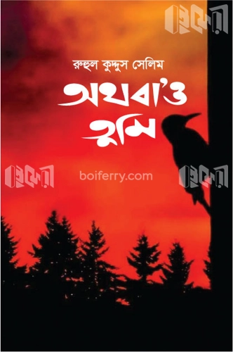 অথবা’ও তুমি