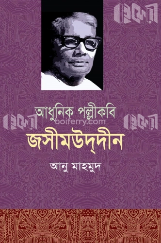 আধুনিক পল্লীকবি জসীমউদ্‌দীন