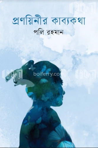 প্রণয়িনীর কাব্যকথা