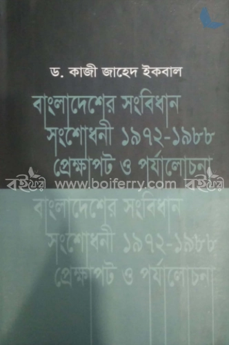 বাংলাদেশ সংবিধান সংশোধনী ১৯৭২-১৯৮৮ প্রেক্ষাপট ও পর্যালোচনা