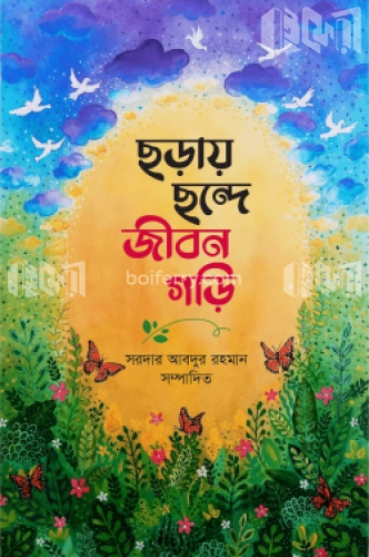 ছড়ায় ছন্দে জীবন গড়ি