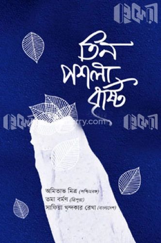 তিন পশলা বৃষ্টি