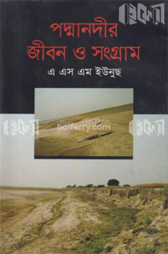 পদ্মানদীর জীবন ও সংগ্রাম