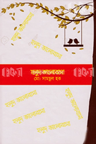 হলুদ ভালোবাসা