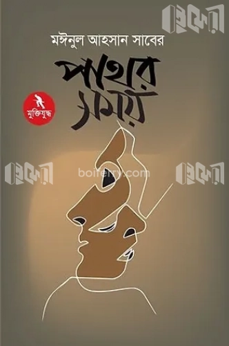 পাথর সময়