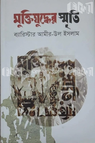 মুক্তিযুদ্ধের স্মৃতি