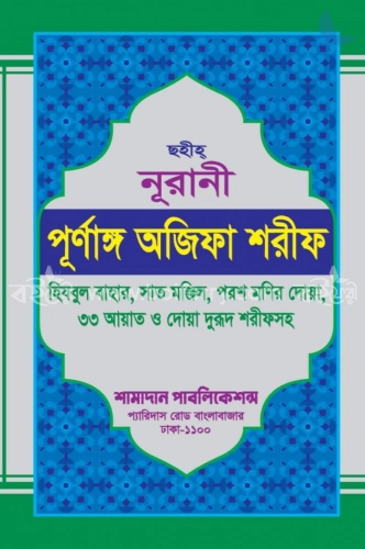 ছহীহ নূরানী পূর্ণাঙ্গ অজিফা শরীফ