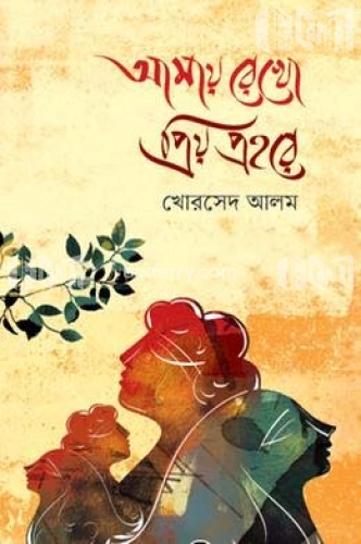 আমায় রেখো প্রিয় প্রহরে