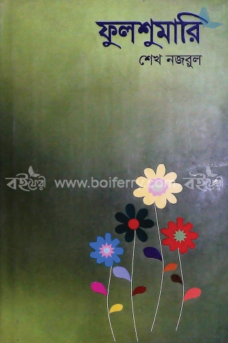 ফুলশুমারি