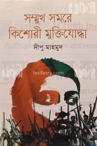 সম্মুখ সমরে কিশোরী মু্ক্তিযোদ্ধা