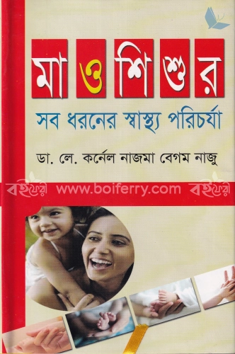 মা ও শিশুর সব ধরনের স্বাস্থ্য পরিচর্যা