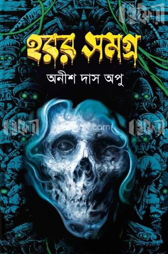 হরর সমগ্র