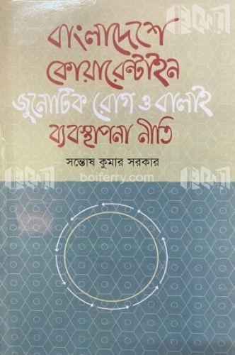 বাংলাদেশে কোয়ারেন্টাইন, জুনোটিক রোগ ও বালাই ব্যবস্থাপনা নীতি