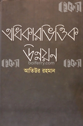 অধিকারভিত্তিক উন্নয়ন