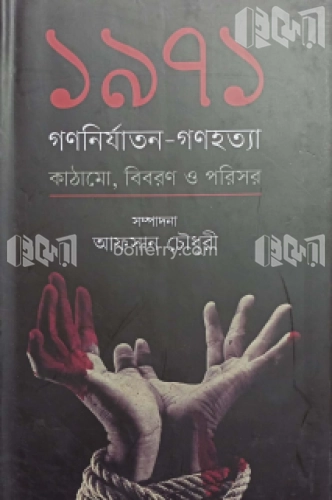 ১৯৭১ : গণনির্যাতন-গণহত্যা