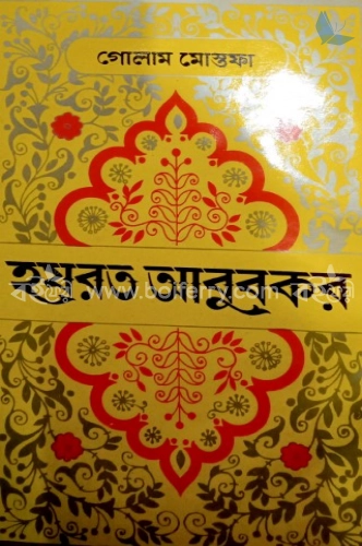 হযরত আবুবকর