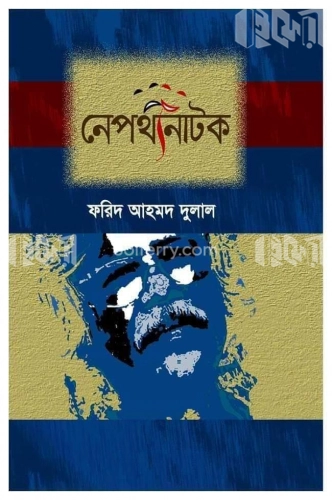 নেপথ্যনাটক