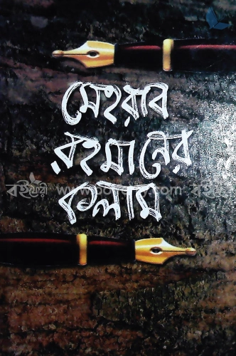 মেহরাব রহমানের কলাম