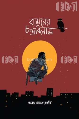 বামনের চন্দ্রবিলাস