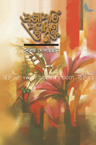 প্রজাপতি পলায়ণ ও রক্ত