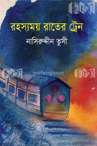 রহস্যময় রাতের ট্রেন