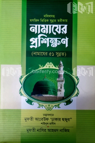 দলীলসহ নামাজের প্রশিক্ষণ