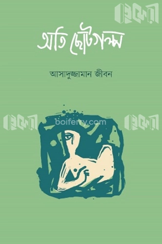 অতি ছোটগল্প