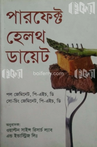 পারফেক্ট হেলথ ডায়েট