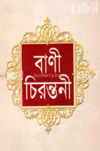 বাণী চিরন্তনী