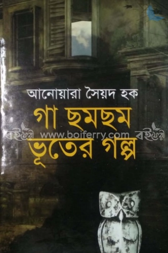 গা ছমছম ভূতের গল্প