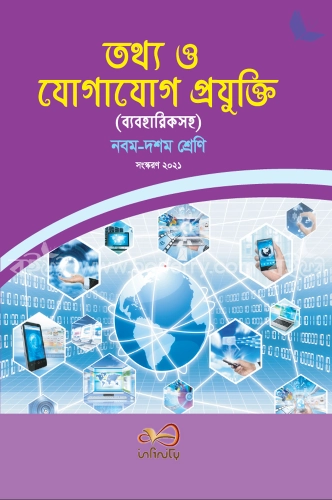 তথ্য ও যোগাযোগ প্রযুক্তি (নবম-দশম শ্রেণি)