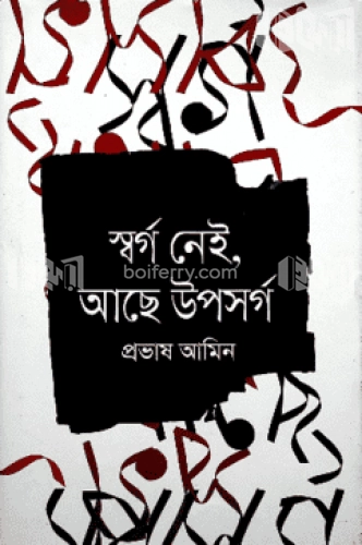 স্বর্গ নেই, আছে উপসর্গ