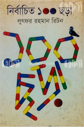 নির্বাচিত ১০০ ছড়া