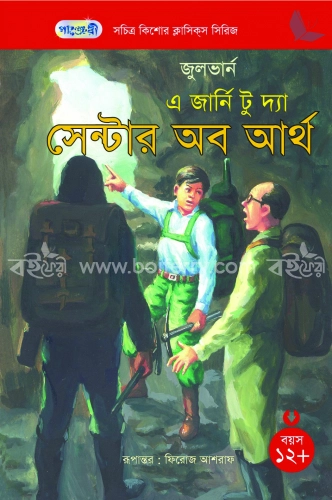 এ জার্নি টু দ্য সেন্টার অব আর্থ