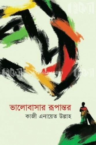 ভালোবাসার রূপান্তর