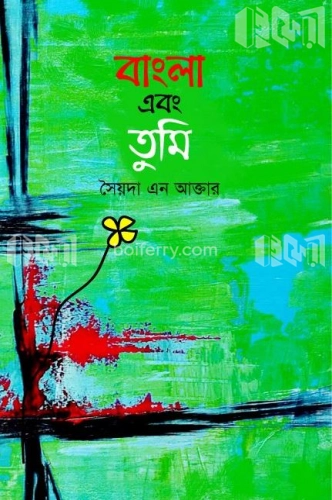 বাংলা এবং তুমি